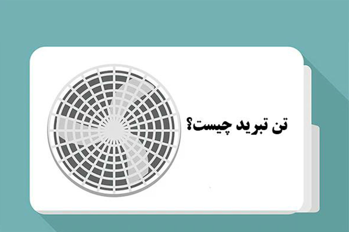 نحوه محاسبه تن تبرید براساس ظرفیت های چیلرهای تراکمی و جذبی