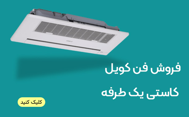 خرید و فروش فن کویل کاستی یک طرفه