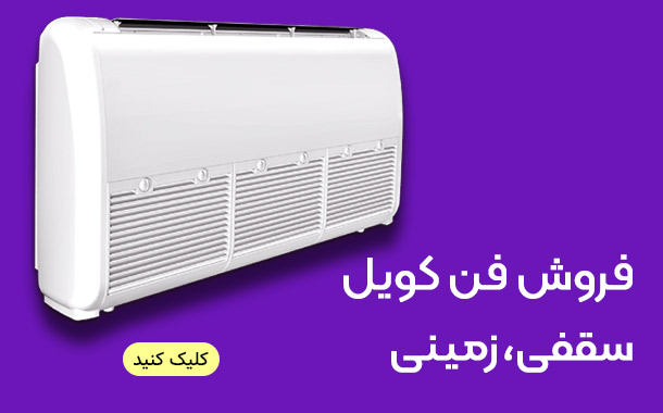 خرید و فروش فن کویل سقفی، زمینی