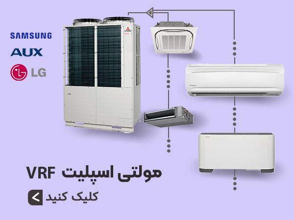 فروش و لیست قیمت انواع مولتی اسپلیت VRF