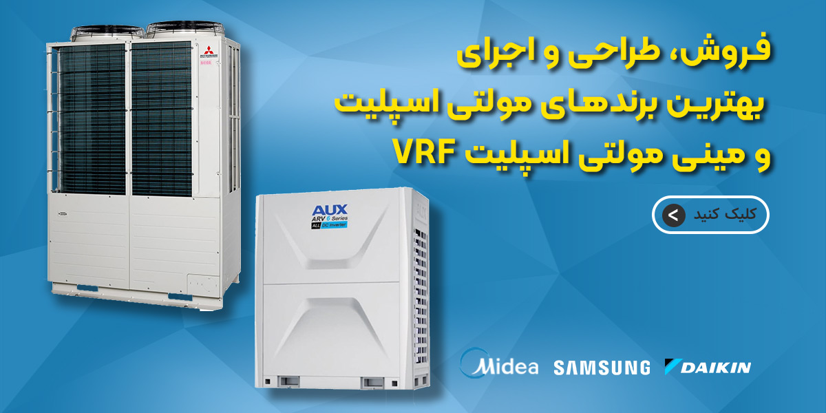 لیست قیمت ولتی اسپلیت  و مینی مولتی اسپلیت VRF