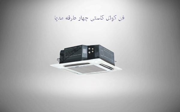 قیمت فن کوئل کاستی چهار طرفه 1200 CFM مدیا