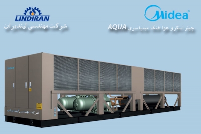 چیلر اسکرو 106 تن کندانسور هواخنک میدیا سری Aqua , Midea Screw chiller