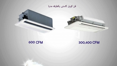 قیمت فن کوئل یک طرفه 300CFM مدیا