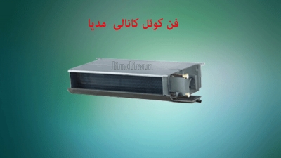 قیمت فن کوئل کانالی پر فشار 1400 CFM مدیا