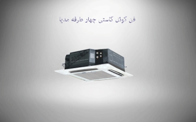 قیمت فن کوئل کاستی چهار طرفه 950 CFM مدیا