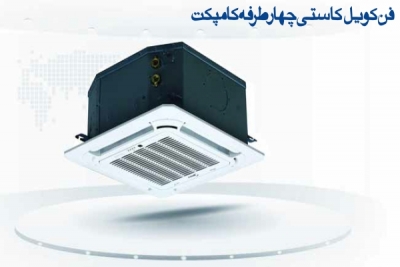 قیمت فن کوئل کاستی چهار طرفه کامپکت 400CFM مدیا