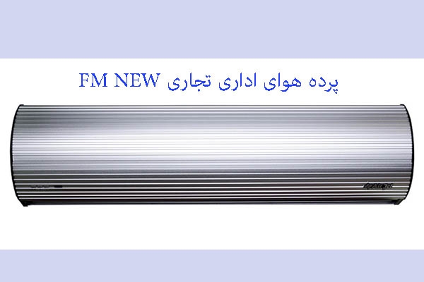 قیمت پرده هوای 90 cm اداری تجاری Air jet سری FM new