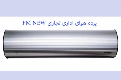 قیمت پرده هوای 90 cm اداری تجاری Air jet سری FM new